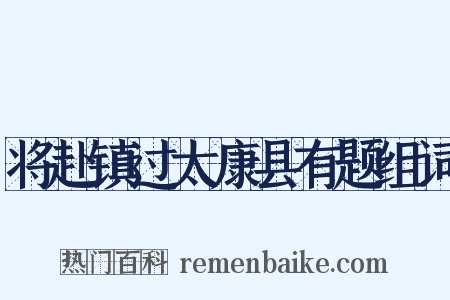 将赴镇过太康县有题组词是什么意思的图片